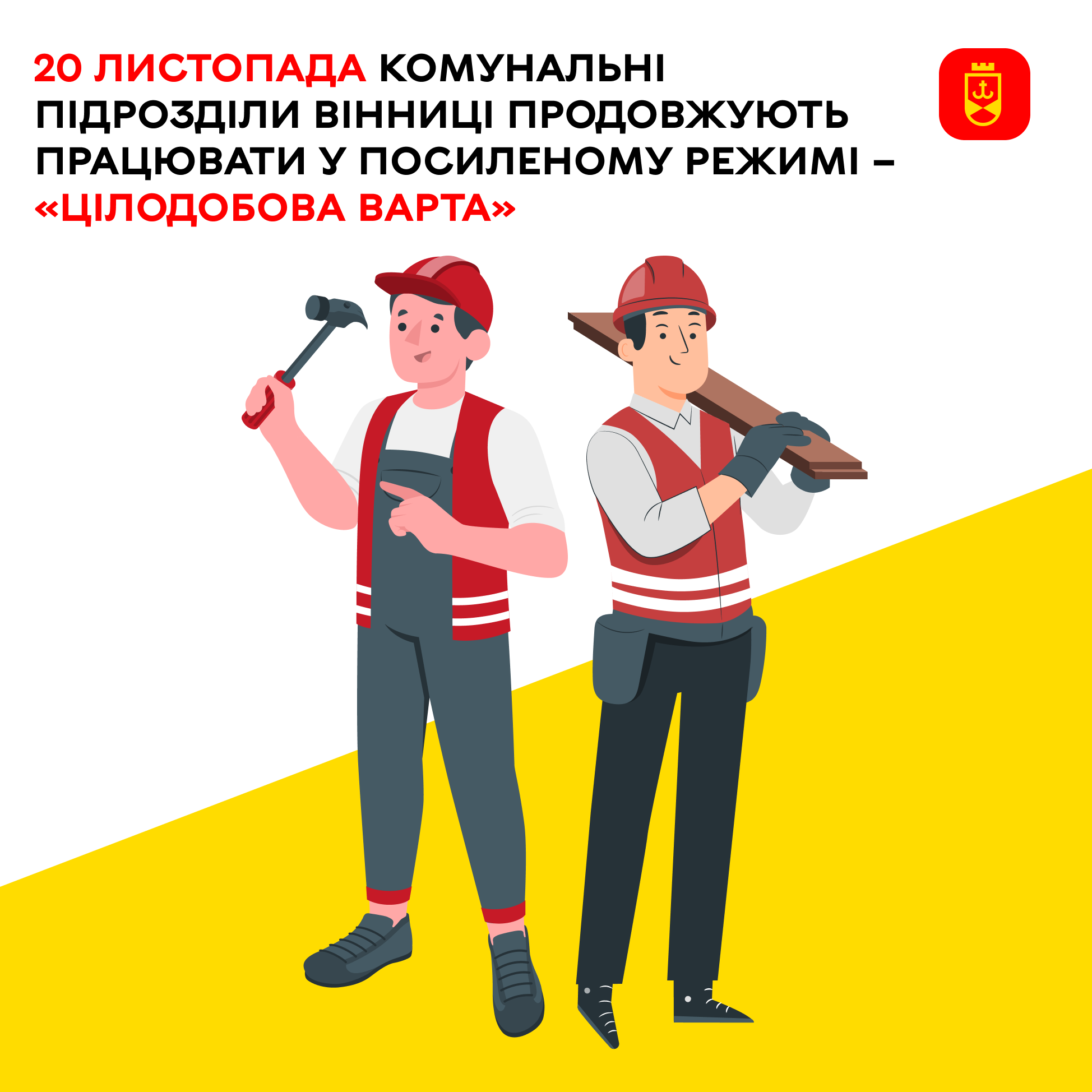 20 листопада комунальні підрозділи Вінниці продовжують працювати у посиленому режимі – «Цілодобова варта»